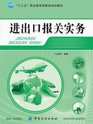 cover image of 进出口报关实务